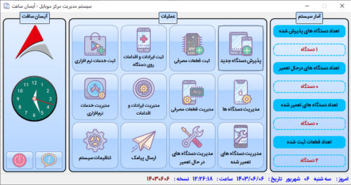 نرم افزار مدیریت تعمیرات گوشی