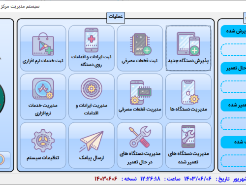 نرم افزار مدیریت تعمیرات گوشی