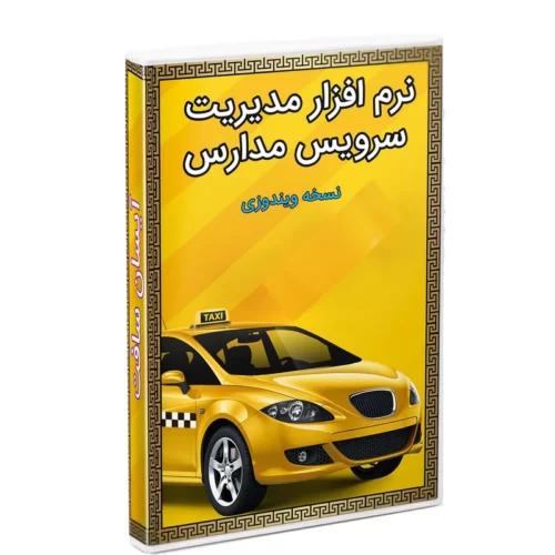 نرم افزار مدیریت سرویس مدارس نسخه 2