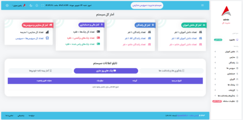 نرم افزار مدیریت سرویس مدارس نسخه وب