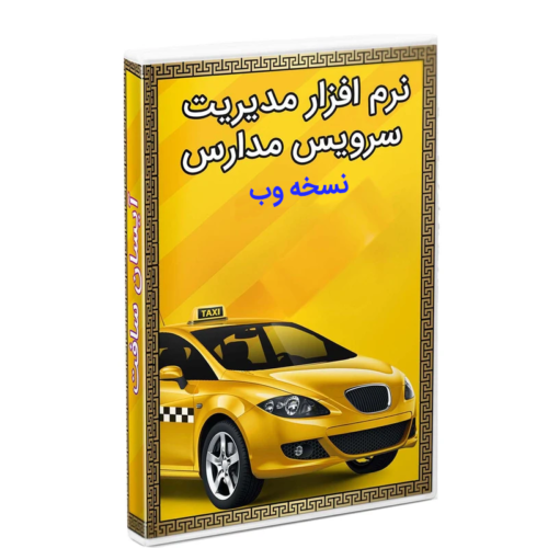 نرم افزار مدیریت سرویس مدارس نسخه وب