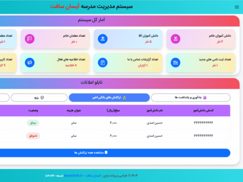 نرم افزار مدیریت مدارس غیرانتفاعی